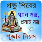 Cover Image of Скачать প্রভু শিবের মন্ত্র ~ Shiv mant  APK