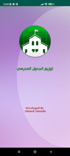 Android application توزيع الجدول المدرسي screenshort
