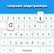 Greek keyboard: Greek Language Keyboard دانلود در ویندوز