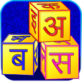 Learn With Fun Hindi Alphabets icon