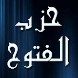 حزب الفتوح لسيدى احمد الرفاعى الطريقة الرفاعية icon