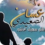 Cover Image of Download رواية غسان الصعيدي كاملة بدون نت " تحديث مستمر " 1.0 APK