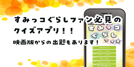 Download クイズ For すみっコぐらし すみにおけないクイズ集 Free For Android クイズ For すみっコぐらし すみにおけないクイズ集 Apk Download Steprimo Com