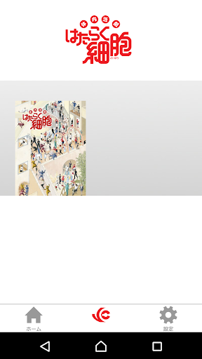 体内活劇「はたらく細胞」公式アプリ