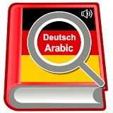 القاموس الناطق (عربي - الماني) icon