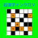 漢字ナンクロ５　パズルゲーム