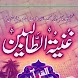 Ghunyat Ul Talibeen Urdu - Androidアプリ
