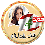 شات بنات لبنان prank icon
