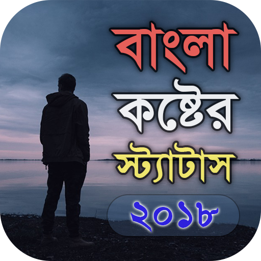 বাংলা কষ্টের স্ট্যাটাস - Bangl  Icon