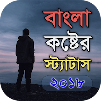 বাংলা কষ্টের স্ট্যাটাস - Bangla Sad Status