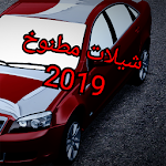 Cover Image of Download شيلات - بدون نت 3.0 APK