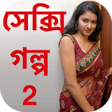 Bengali Sexy Story 2 - বাংলা icon
