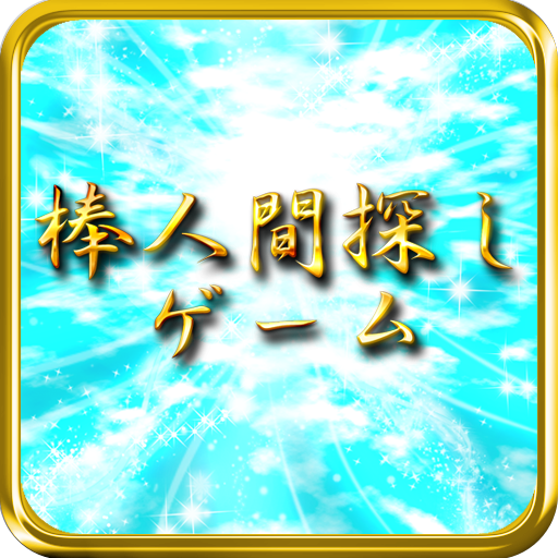 棒人間探し logo