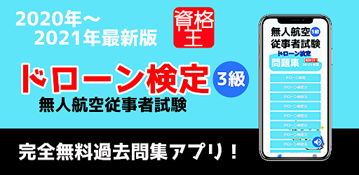 ドローン検定 ３級 試験問題 無料アプリ 過去問題 頻出問題集 解説付 資格あぷり ドローン Download Apk Free For Android Apktume Com