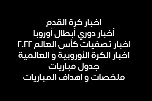 أخبار كرة القدم العالمية و جدول المباريات و ملخصات