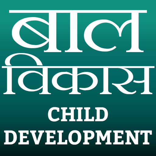 Child Development | बाल विकास 1.7 Icon