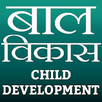 Child Development  बाल विकास