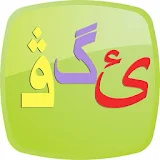 kurdish alphabetئه‌لفبێی كورد icon