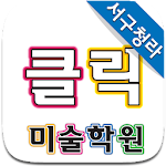 Cover Image of डाउनलोड 클릭미술 서구청라  APK