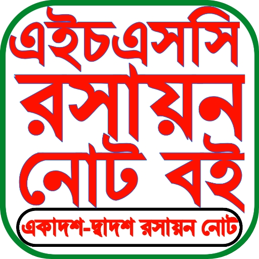 HSC Chemistry Note রসায়ন গাইড logo