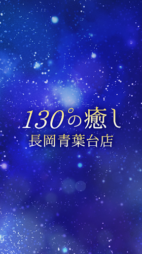Android application 130°の癒し　長岡青葉台店　公式アプリ screenshort