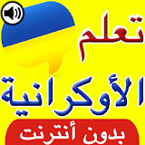 تعلم اللغة الأكرانية بالصوت icon