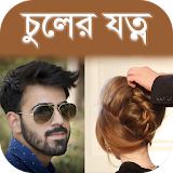 চুলের যত্ন - Bangla Hairstyle icon