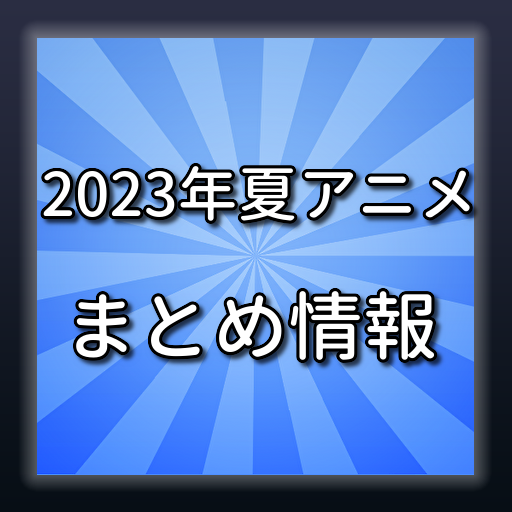 2023年夏アニメまとめ情報 logo