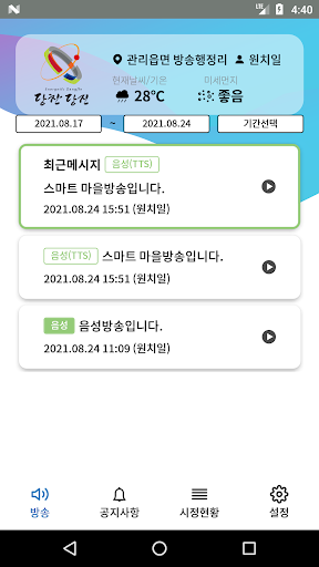 Android application 당진시 스마트마을방송 (주민용) screenshort