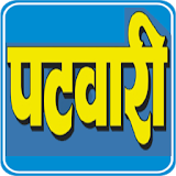 Patwari Bharti Exam Preparation App 2021 icon