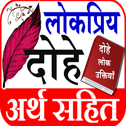 Icon image Hindi Dohe - दोहे अर्थ सहित
