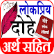 Hindi Dohe - दोहे अर्थ सहित - Androidアプリ
