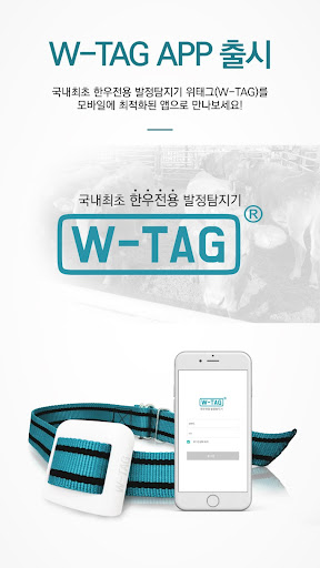 Android application W-TAG screenshort