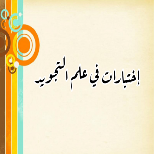 اختبار تجويد logo