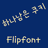 AaLastCookie™ Korean Flipfont icon