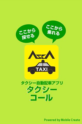 飛鳥交通タクシーコール - 1.6.38 - (Android)