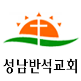 성남반석교회 icon