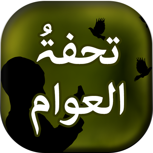 Tohfa Tul Awam - Urdu Book  Icon