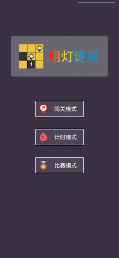 Android application 明灯谜局 - 最强大脑同款游戏 screenshort