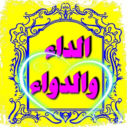 pdf كتاب الداء والدواء Header - AppWisp.com