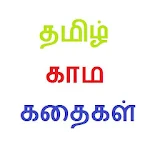 Tamil Kamakathaikal தம஠ழ் காம icon