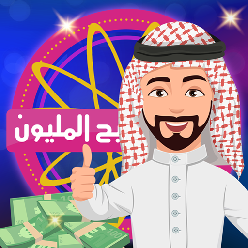 من سيربح المليون اونلاين
