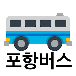 포항버스 - 실시간버스, 정류장 검색 아이콘 이미지