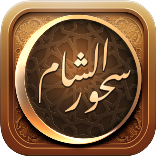 سحور الشام logo