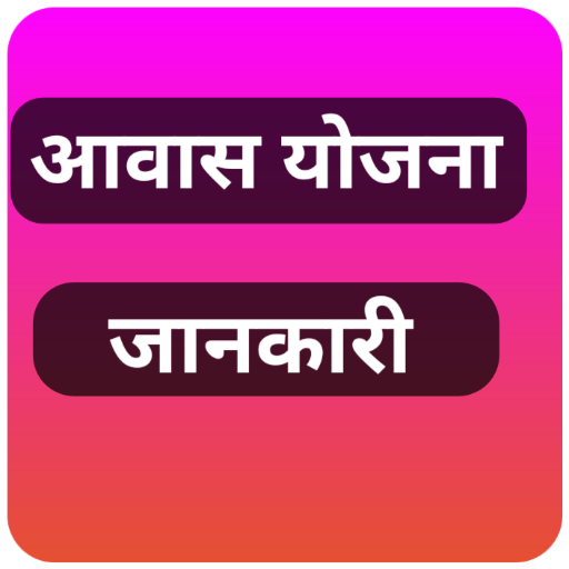 आवास योजना जानकारी logo
