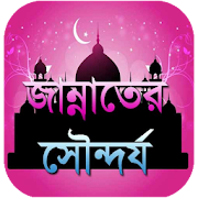 জান্নাতের সৌন্দর্য - Jannah Sundorjo