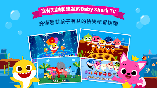 鯊魚寶寶TV - 碰碰狐孩童寶寶視頻