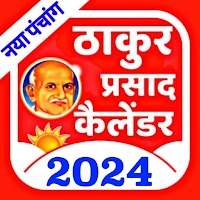 Thakur Prasad Calendar 2022 : हिंदी पंचांग 2022
