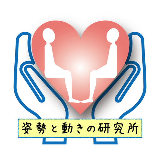 姿勢と動きの研究所　公式アプリ logo
