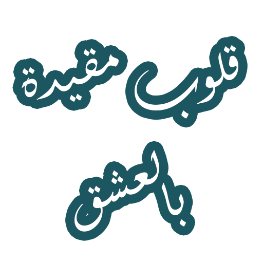 رواية قلوب مقيدة بالعشق logo